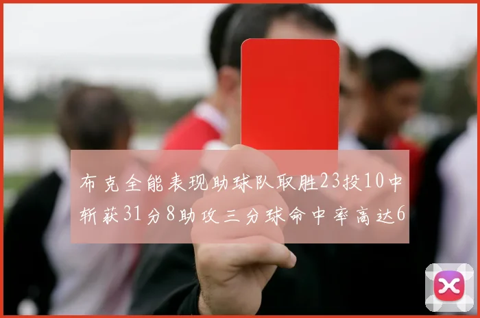 布克全能表现助球队取胜23投10中斩获31分8助攻三分球命中率高达66