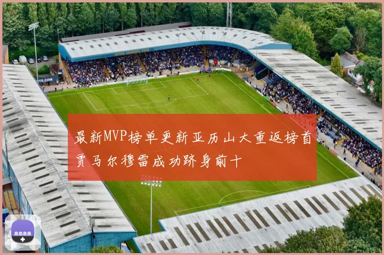 最新MVP榜单更新亚历山大重返榜首贾马尔穆雷成功跻身前十