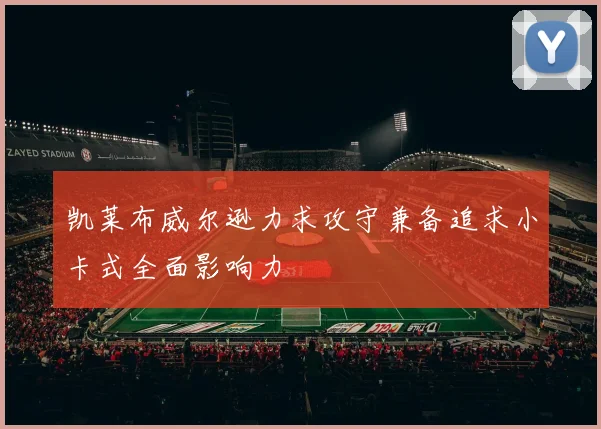 凯莱布威尔逊力求攻守兼备追求小卡式全面影响力