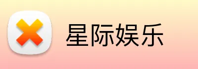 星际娱乐 logo